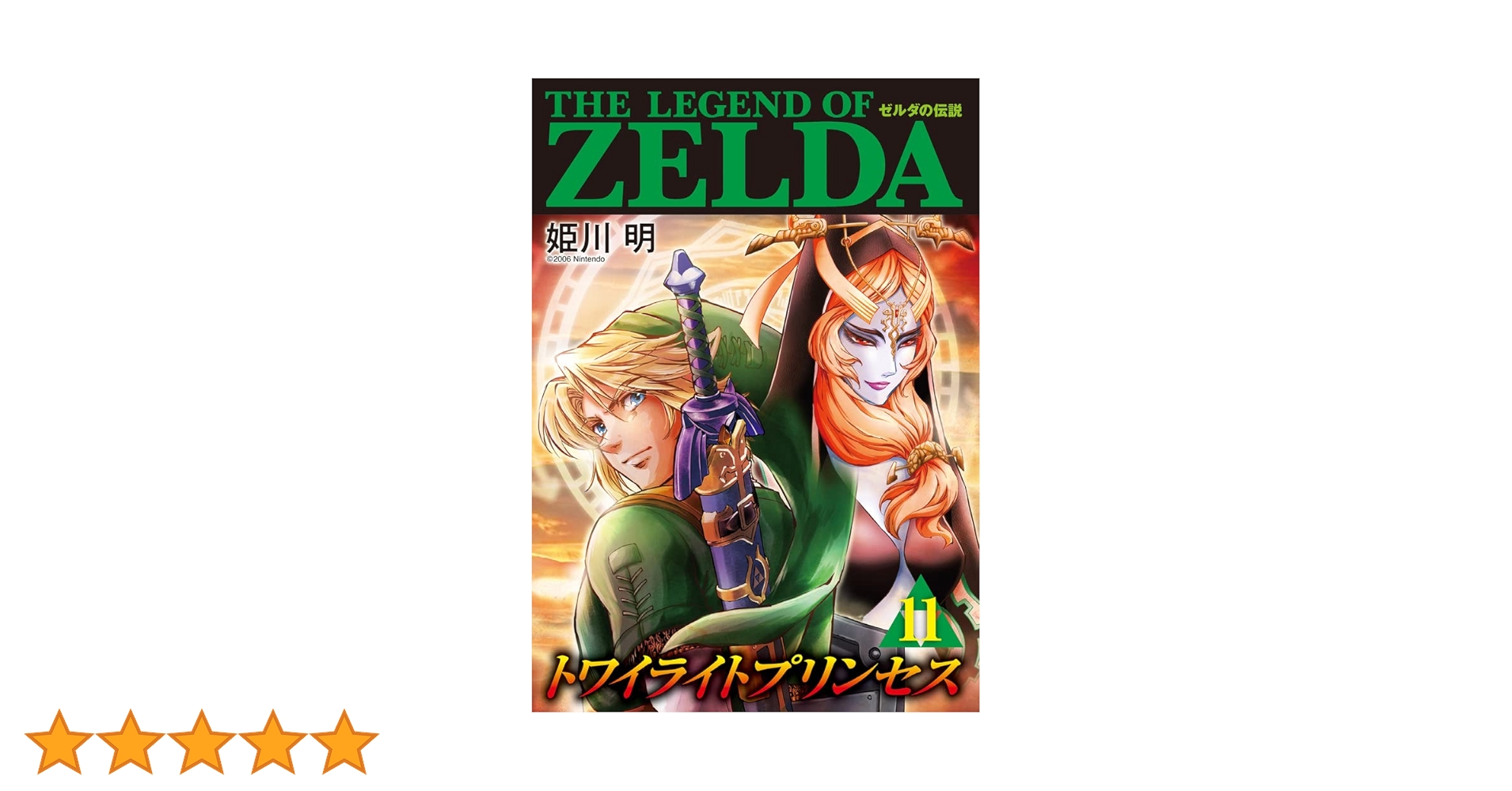 ゼルダの伝説 トワイライトプリンセス (11) (てんとう虫コミックス